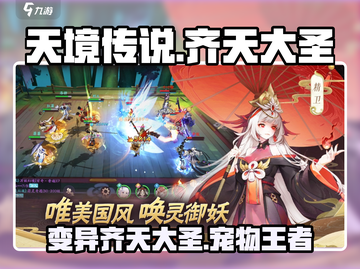天境传说🔥变异齐天大圣宠物强度逆天不容错过！截图1