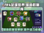 FIFA足球世界🔥球员数据库玩法全揭秘！⚡