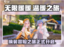无限暖暖🔥：超好玩游戏，不试试吗？🎮