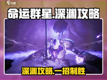 🔥命运群星深渊通关秘籍！🎮💥截图1