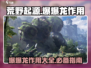 荒野起源🔥爆爆龙作用全解析，玩家必看！