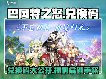 巴风特之怒💥兑换码大公开！快来领取你的礼包🎁截图1