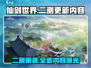 仙剑世界二测时间曝光！💥更新内容抢先看🔥