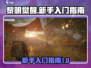 黎🎉明觉醒新手必看！生存秘籍大公开🔥