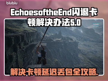 EchoesoftheEnd黑屏闪退？❌教你一招解决卡顿延迟丢包！🔥截图1