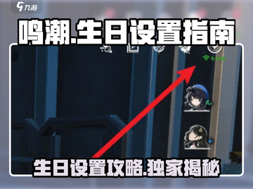 鸣潮🎉生日设置指南&超值奖励大揭秘！截图1
