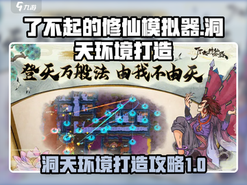 了不起的修仙模拟器洞天打造🔥新手必看㊙截图1