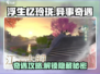 浮生忆玲珑异事奇遇🔥超全攻略来啦！🎮