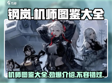 钢岚🔥机师图鉴大全，机师介绍一网打尽！🚀截图1