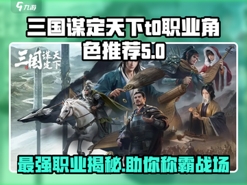 三国谋定天下🔥T0职业大起底，最强职业选择秘籍！截图1