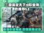 三国谋定天下🔥T0职业大起底，最强职业选择秘籍！