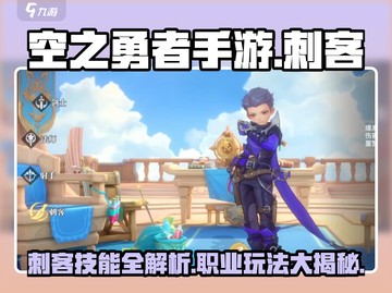 空之勇者手游🔥刺客技能大曝光！🎉截图1
