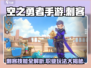 空之勇者手游🔥刺客技能大曝光！🎉
