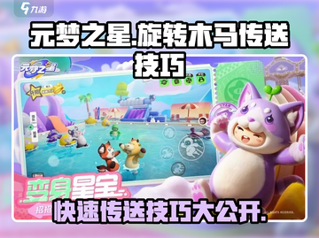 元梦之星🔥旋转木马传送技巧大公开！快来掌握✔截图1