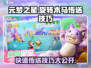 元梦之星🔥旋转木马传送技巧大公开！快来掌握✔