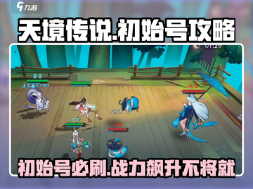 天境传说💥初始号必刷！🚀快速上手攻略来了！截图1