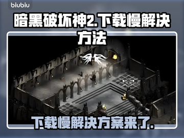 暗黑破坏神2下载慢？这一招搞定！🔥🚀截图1
