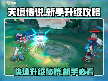 天境传说🔥新手必看！快速升级秘籍🎉截图1