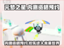 元梦之星🔥内测资格预约链接大曝光！快来抢👇