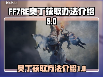 最终幻想7重生⚡获取奥丁方法大公开！🎮截图1