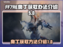 最终幻想7重生⚡获取奥丁方法大公开！🎮