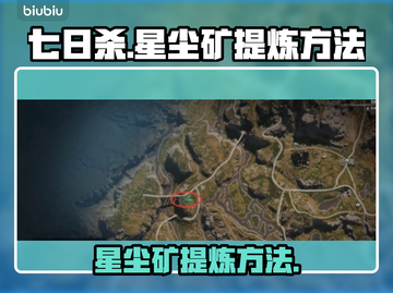 七日世界🔥星尘矿提炼方法大公开！📌截图1