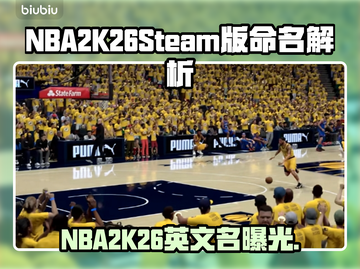 🎮NBA2K26英文名曝光！命名方式太意外🔥截图1