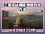 三国志战棋版🔥最快攻城方法分享🎉