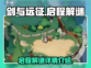 剑与远征🔥启程解谜全攻略，真相揭晓！