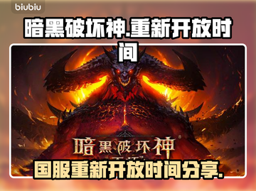 暗黑破坏神国服🔥重新开放时间曝光！⚡截图1