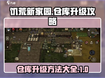 饥荒新家园🔥仓库升级攻略💎玩家必看！截图1