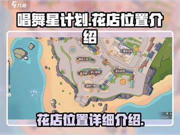 唱舞星计划：隐藏花店位置大起底🔥截图1