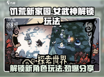 饥荒新家园🔥女武神解锁秘籍🌟玩法大公开！截图1