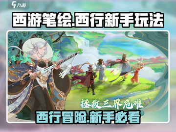 西游笔绘🔥西行玩法大揭秘！新手必看💎截图1