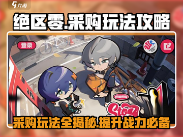 绝区零采购🔥超全攻略来了！新手必看👇截图1