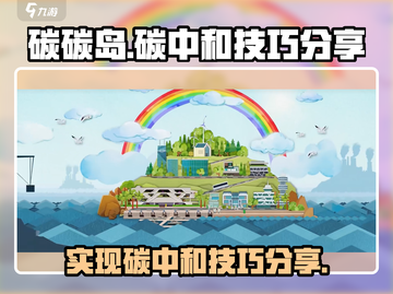 碳碳岛🔥玩转碳中和，游戏技巧大揭秘！截图1