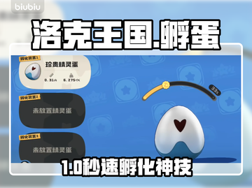 🔥洛克王国孵蛋速成秘籍！🥚🚀截图1