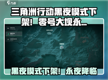 《三角洲行动黑夜模式下架！零号大坝永夜上线💥》截图1