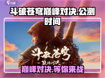 斗破苍穹巅峰对决🔥公测时间曝光，速来预约！截图1