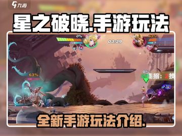 星之破晓🔥手游玩法大起底，不看后悔！截图1