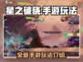 星之破晓🔥手游玩法大起底，不看后悔！