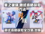 星之破晓测试资格获取🔥超全攻略来啦！