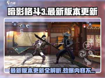 暗影格斗3💥更新秘籍，最新版本等你来战！🔥截图1