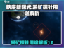 秩序新曙光🔥采矿探针超全解析来了！💡