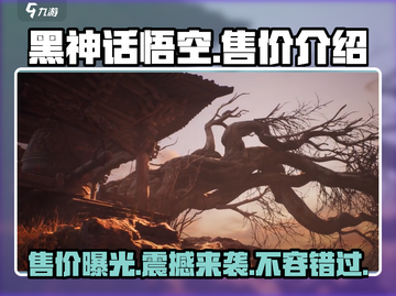 黑神话悟空🔥PC版售价曝光，性价比炸裂！💥截图1