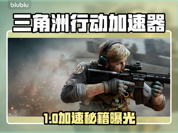 🔥《三角洲行动》加速器推荐！🚀截图1
