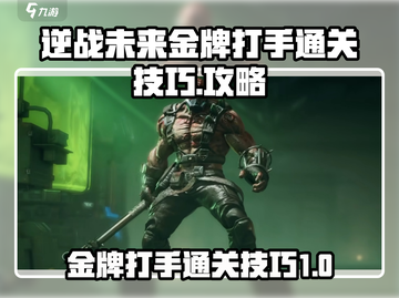 逆战未来🔥金牌打手通关秘籍🌟截图1