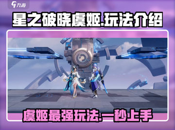 星之破晓虞姬玩法大揭秘💥，轻松上分不是梦！🎉截图1