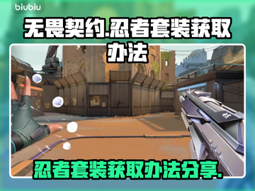 无畏契约💥忍者套装获取办法大揭秘！🔥截图1