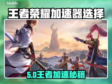🎮王者荣耀加速器怎么选？秒杀卡顿！截图1